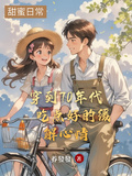 穿到70年代，吃點好的緩解心情