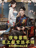 夜吻薔薇，惹上督軍逃不掉