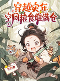 穿越災年，空間糧食堆滿倉