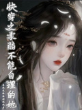 快穿之柔弱不能自理的她