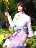 超神學院：這個系統比主角還變態
