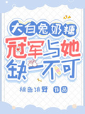 大白兔奶糖：冠軍與她缺一不可