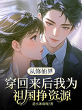 從修仙界穿回來后我為祖國掙資源