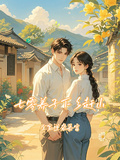 七零養子下鄉趕山，全家逆襲暴富