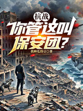 抗戰：你管這叫保安團？