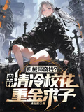 機械師燒錢？幸好校花重金求子