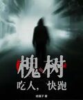 槐樹，吃人，快跑！