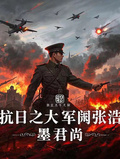 抗日之大軍閥張浩