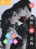 戀人變成死對頭，誰先服軟誰是狗