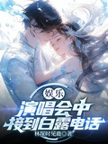 娛樂：演唱會中接到白露電話