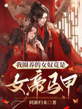 我圈養的女奴竟是女帝馬甲
