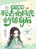 成為魔尊死去白月光替身後