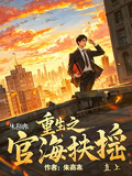 重生之官海扶搖直上