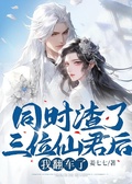 同時渣了三位仙君后，我翻車了