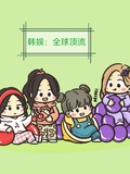 韓娛：全球頂流
