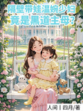 隔壁溫婉帶娃少婦，竟是黑道主母