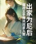出家為尼后，攝政王手捧鳳冠求入贅