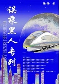 誤乘黑人專列