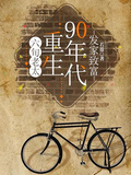 六旬老太重生90年代，發家致富