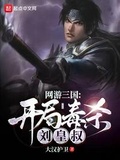 網游三國：開局毒殺劉皇叔