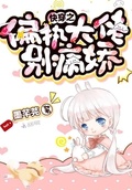 快穿之偏執大佬別病嬌