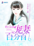 名門婚戀：寵妻百分百