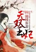 錦繡棄妻之無雙王妃