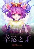 斗羅之幸運之子