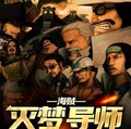 海賊：滅夢導師海軍王
