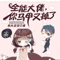 全能大佬，你馬甲又掉了