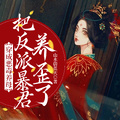 穿成惡毒養母：把反派暴君養歪了