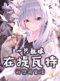 一隻艦娘在提瓦特的悠閑生活