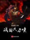 戰國大召喚