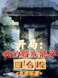 開局：我的婚戒能穿四合院！