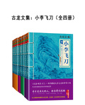 古龍文集：小李飛刀（全四冊）