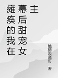 癱瘓的我在幕後甜寵女主