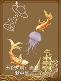 五穀文明：流浪