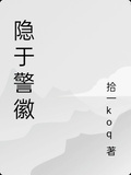 隱於警徽