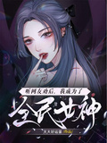 聽網友勸后，我成為了全民女神