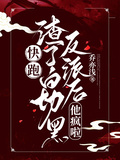 快跑！渣了白切黑反派后，他瘋啦