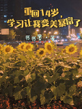 重回14歲，學習讓我變美暴富了