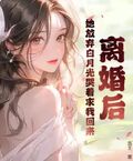離婚後，她放棄白月光哭著求我回來