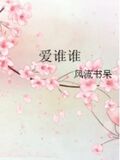 愛誰誰