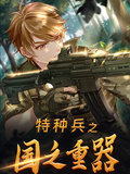 特種兵之國之重器
