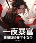 一夜暴富，我囤貨嬌養了個女帝