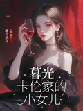 暮光：卡倫家的小女兒