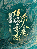 穿漫后，攻略變態殺人魔！