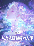 哨向：從萬人嫌苟成萬人迷