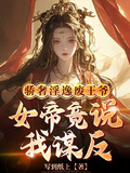 驕奢淫逸廢王爺，女帝竟說我謀反