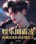娛樂圈霸凌，我成國家隊你們慌什麼？